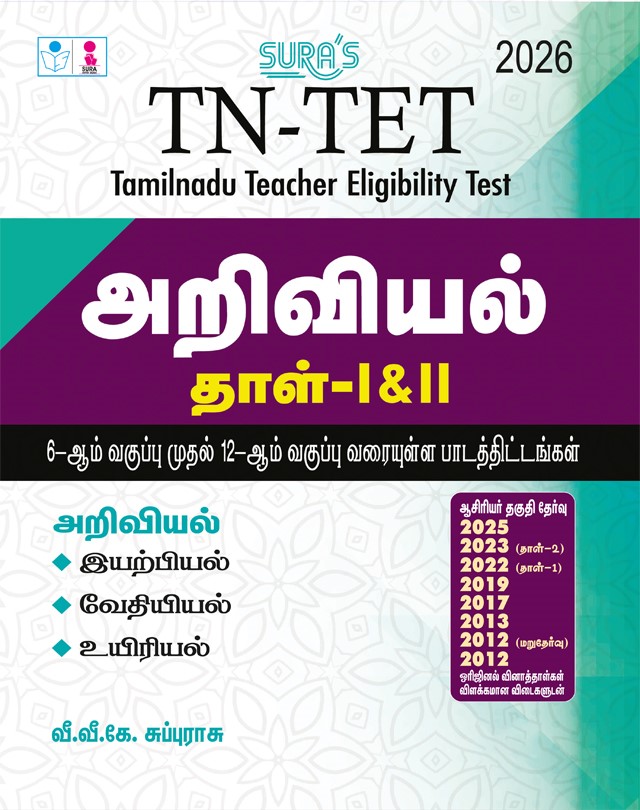 SURA`S TN-TET Science Guide Book, Tamil Medium, Paper I & II with Previous Year Question Papers and Answers, 2026