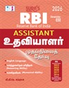 SURA`S RBI Assistant Preliminary Exam Guide in Tamil Medium - Latest Edition 2026