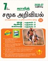 SURA`S 7th Standard Social Science Guide Full Year Tamil Medium 2026-27 Latest Updated Edition