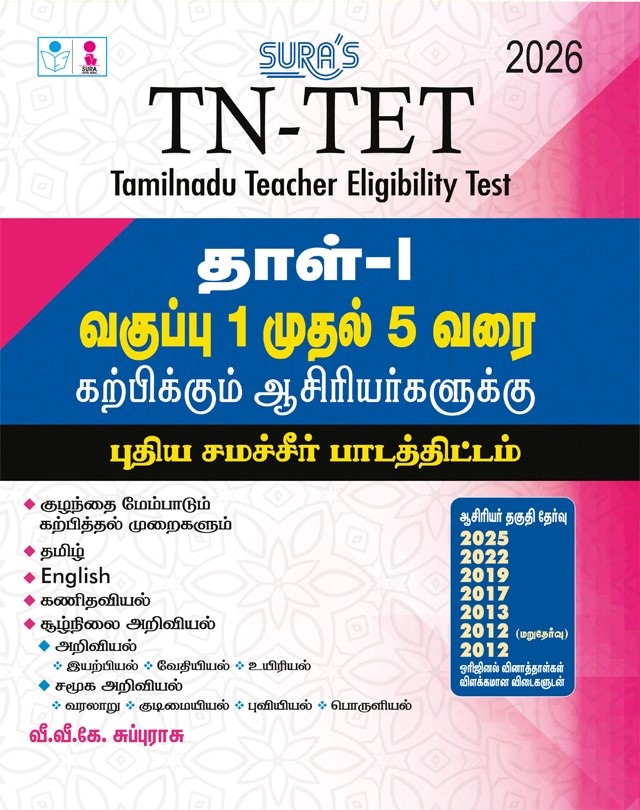 SURA`S TN-TET PAPER - I for Class 1 to 5 teaching Staff`s Exam Guide Based on New Samacheer Text Book 2026 - Latest Updated Edition