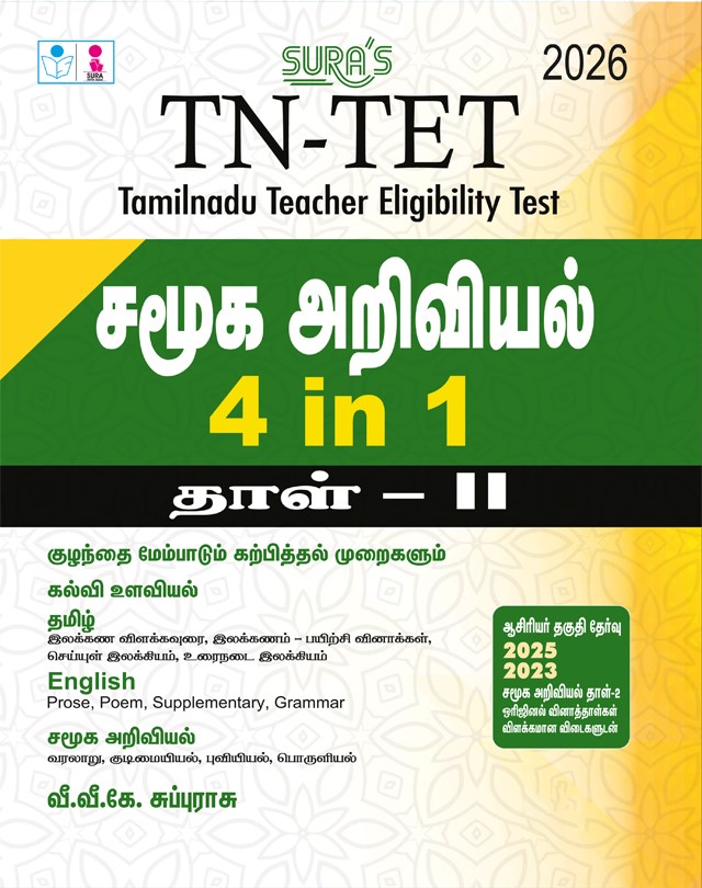SURA`S TN-TET Social Science Paper II Complete Guide Tamil Medium 4 in 1 Exam Guide 2026 Latest Updated Edition