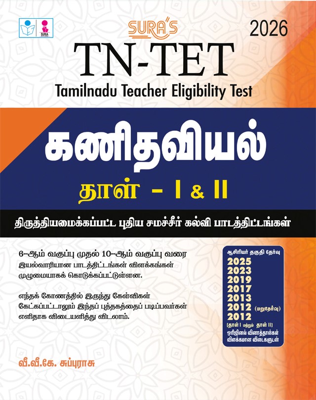 SURA`S TN-TET Mathematics Paper I and II Exam Guide in Tamil Medium 2026 - Latest Updated Edition