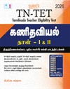 SURA`S TN-TET Mathematics Paper I and II Exam Guide in Tamil Medium 2026 - Latest Updated Edition