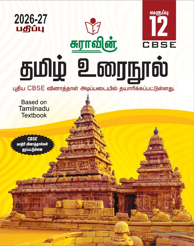SURA`S 12th Standard CBSE Tamil Urainool Guide (Based on Tamilnadu Textbook) 2026-27 Latest Updated Edition