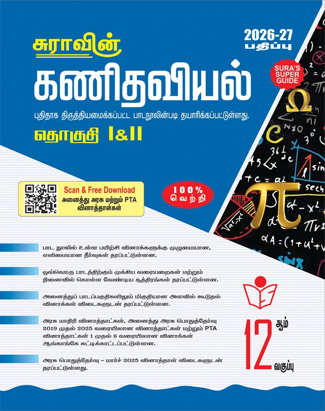 SURA`S 12th Std Mathematics Volume 1 and 2 Exam Guide in Tamil Medium 2026-27 Latest Updated Edition