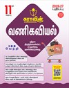 SURA`S 11th Standard Commerce Guide in Tamil Medium 2026-27 - Based on the updated New Textbook