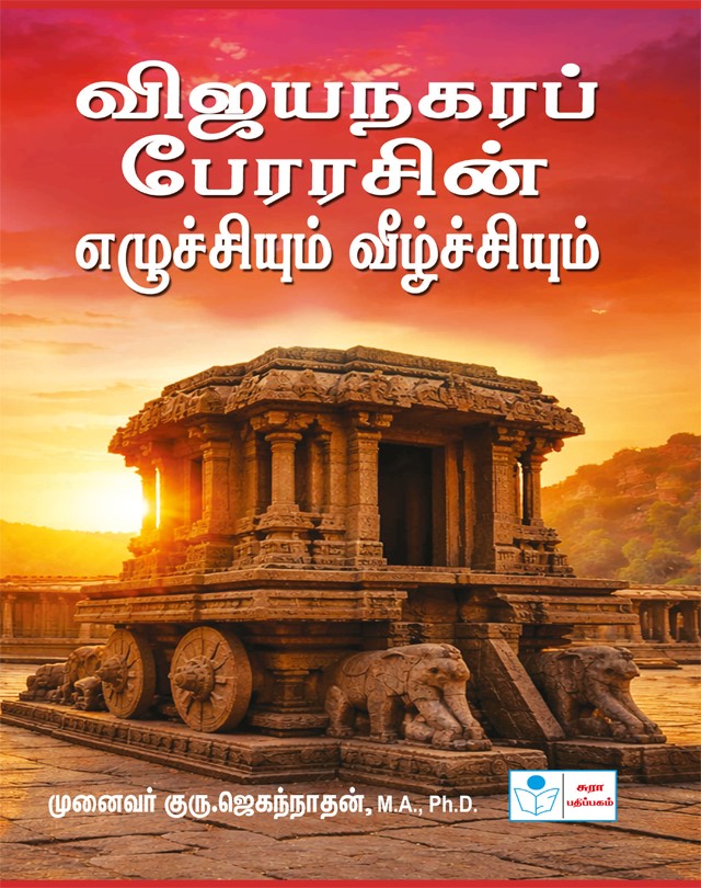 Vijayanagara Perarasin Ezhuchiyum Vizhchiyum