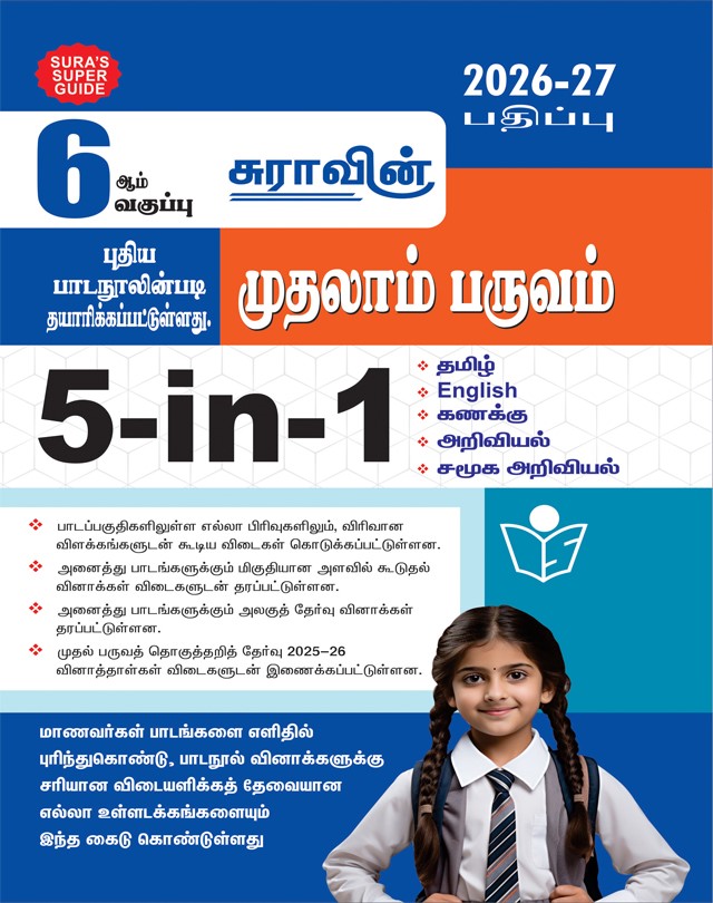 SURA`S 6th Standard Guide 5in1 Term I Tamil Medium Guide 2026-27 Latest Updated Edition