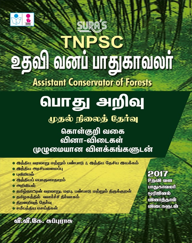 SURA`S TNPSC Assistant Conservator Of Forests (Forester)General Studies (GK) Preliminary Exam Book In Tamil Medium - Latest Updated Edition 2026