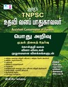 SURA`S TNPSC Assistant Conservator Of Forests (Forester)General Studies (GK) Preliminary Exam Book In Tamil Medium - Latest Updated Edition 2026