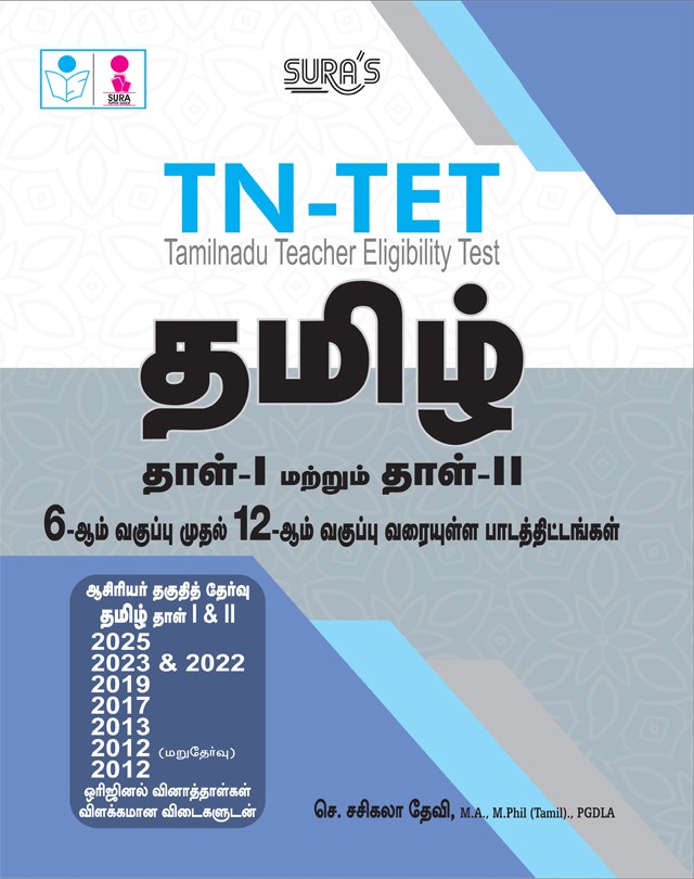 SURA`S TN-TET Tamil Paper I and II (6th to 12th Standard Subjects Covered) Exam Guide Latest Updated Edition