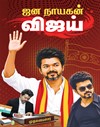 SURA`S Jananayagan Vijay – Actor, Leader, Icon