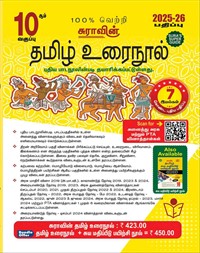 SURA`S 10th Standard Tamil ( Urai Nool ) Exam Guides 2025-26 Edition