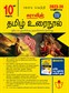 SURA`S 10th Standard Tamil ( Urai Nool ) Exam Guides 2023-24 Edition