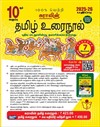 SURA`S 10th Standard Tamil ( Urai Nool ) Exam Guides 2025-26 Edition