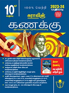 SURA`S 10th Std Mathematics Guide in Tamil Medium 2023-24 Edition