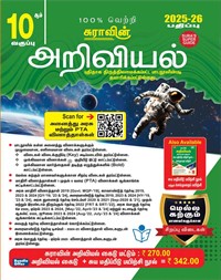 SURA`S 10th Std Science Guide in Tamil Medium 2025-26 Edition