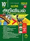 SURA`S 10th Std Science Guide in Tamil Medium 2023-24 Latest Edition