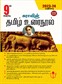 SURA`S 9th Standard Guide Tamil Urai Nool Full Year 2023-24 Edition