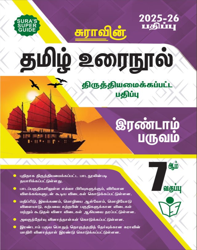 SURA`S 7th Standard Tamil Urainool Term II Guide 2025-26 Latest Updated Edition