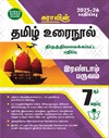 SURA`S 7th Standard Tamil Urainool Term II Guide 2025-26 Latest Updated Edition