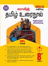 SURA`S 8th Standard Guide Tamil Urai Nool Full Year 2023-24 Edition