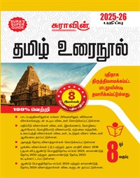 SURA`S 8th Standard Guide Tamil Urai Nool Full Year 2025-26 Edition