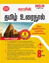 SURA`S 8th Standard Guide Tamil Urai Nool Full Year 2025-26 Edition