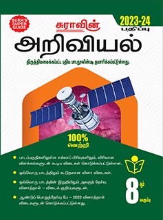 SURA`S 8th Standard Guide Science Full Year Tamil Medium 2023-24 Latest Updated Edition