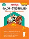 SURA`S 8th Standard Guide Social Science Full Year Tamil Medium 2023-24 Latest Updated Edition