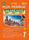 SURA`S 7th Standard Guide Social Science Full Year Tamil Medium 2023-24 Latest Updated Edition
