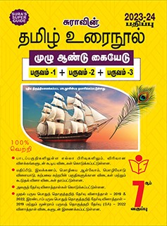 SURA`S 7th Standard Guide Tamil Urai Nool Full Year 2023-24 Latest Updated Edition