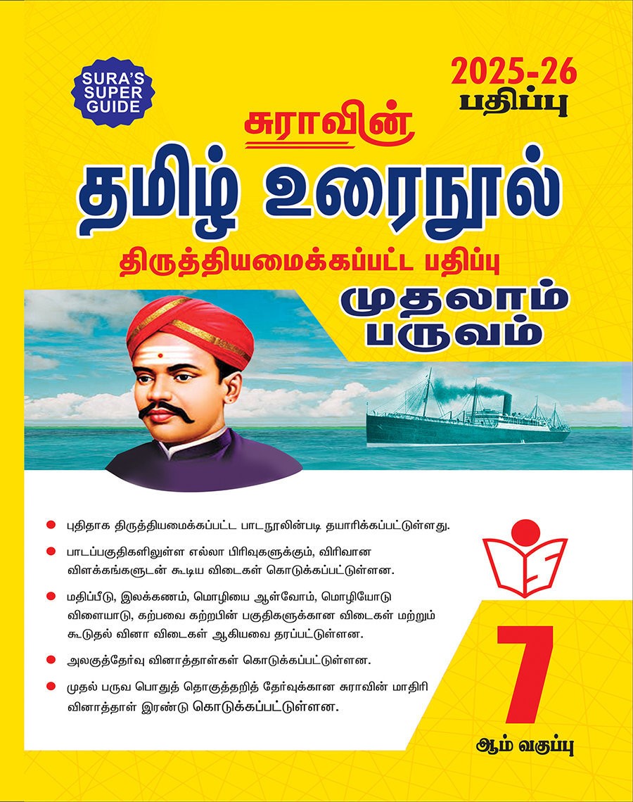 SURA`S 7th Standard Tamil Urainool Term I Guide 2025-26 Latest Updated Edition