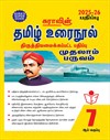 SURA`S 7th Standard Tamil Urainool Term I Guide 2025-26 Latest Updated Edition