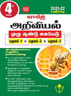 SURA`S 4th Standard Science Full Year Guide Tamil Medium 2021-22 Latest Edition