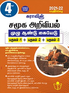 SURA`S 4th Standard Guide Social Science Full Year Tamil Medium 2021-22 Latest Edition
