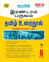 SURA`S 6th Standard Tamil Urainool Term II Guide 2025-26 Latest Updated Edition