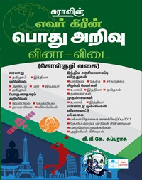 SURA`S Evergreen General Knowledge Questions and answers (MCQ`S) - Latest Edition