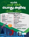 SURA`S Evergreen General Knowledge Questions and answers (MCQ`S) - Latest Edition