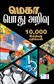 Mega Pothu Arivu 10,000 Question and Answers Tamil