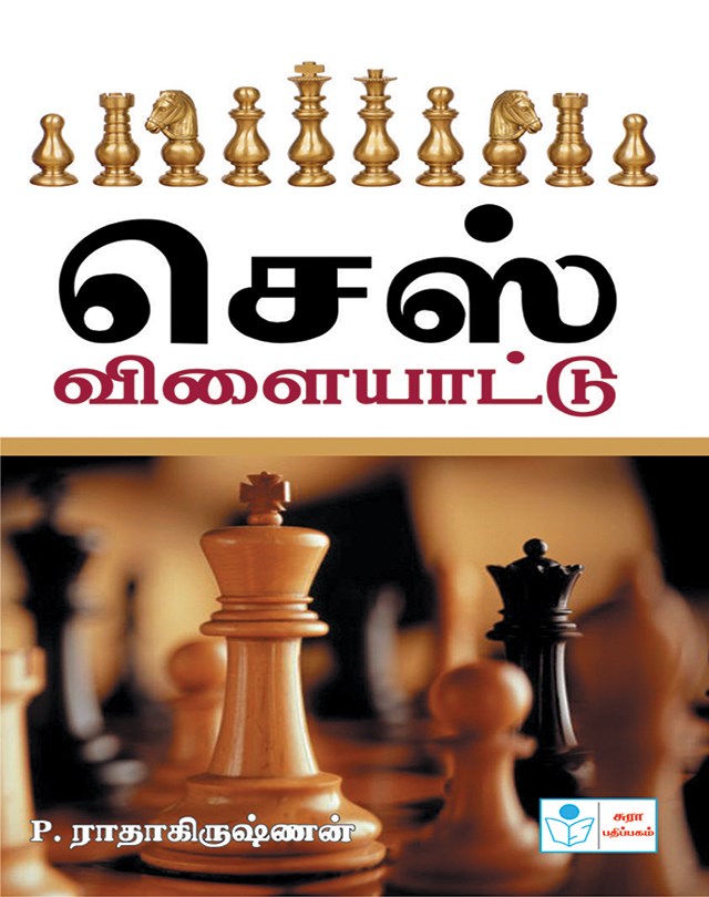Chess Games (Tamil)