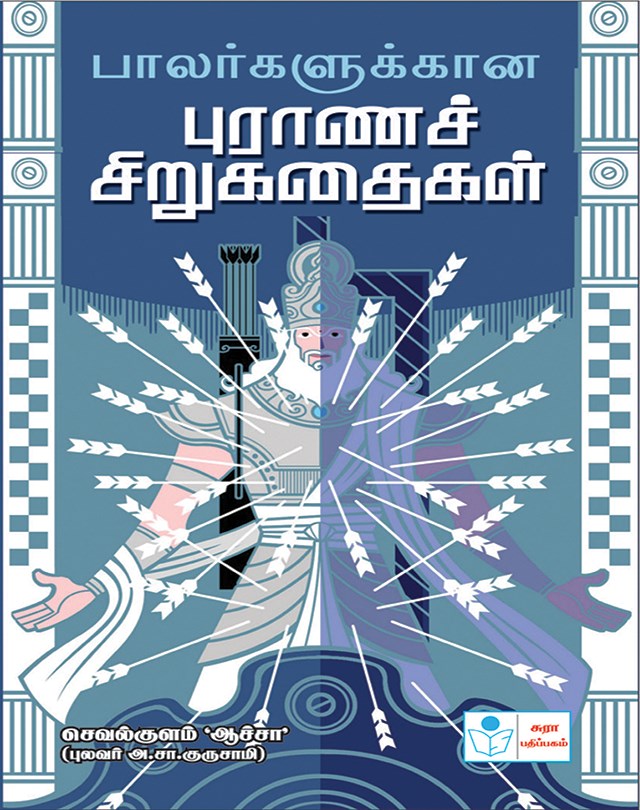 Stories from small puranam for Childrens (Tamil)