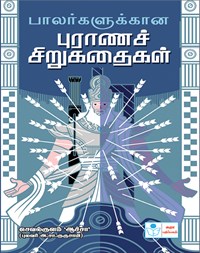Stories from small puranam for Childrens (Tamil)