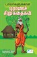 Stories from small puranam for Childrens (Tamil)