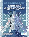 Stories from small puranam for Childrens (Tamil)