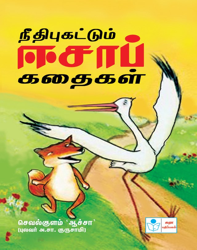Needhi Pugattum Esab Kathigal