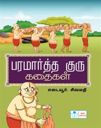 Stories of Parmartha Guru (Tamil)