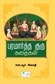 Stories of Parmartha Guru (Tamil)