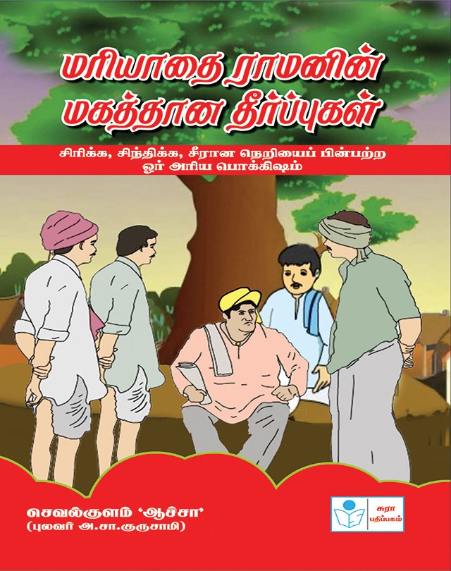 The Great Judgement of Mariyathai Raman Book