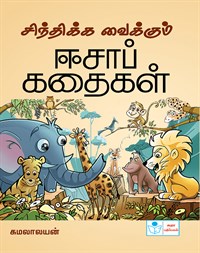 World Famous Aesop stories